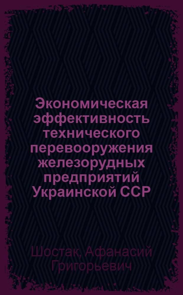 Экономическая эффективность технического перевооружения железорудных предприятий Украинской ССР : Обзор