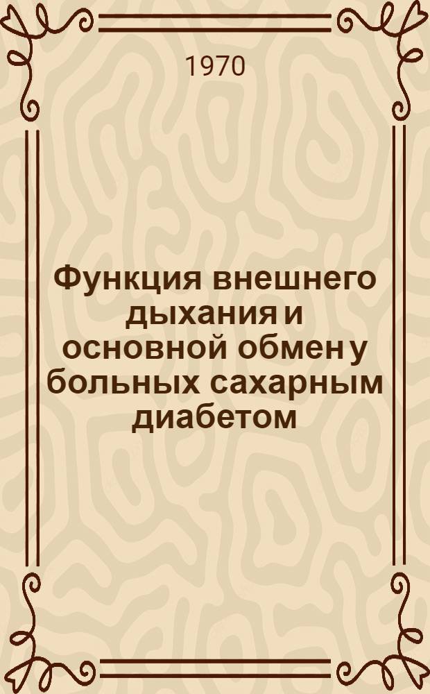 Функция внешнего дыхания и основной обмен у больных сахарным диабетом : Автореф. дис. на соискание учен. степени канд. мед. наук : (14.754)