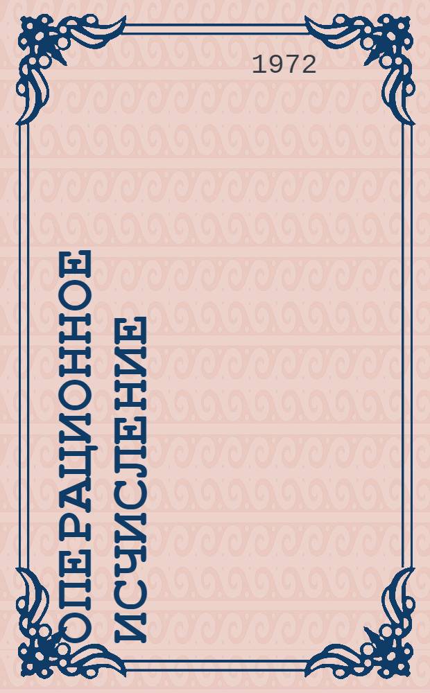 Операционное исчисление : (Краткий курс) : Для втузов