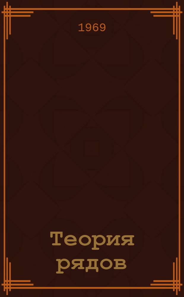 Теория рядов : Учеб. пособие