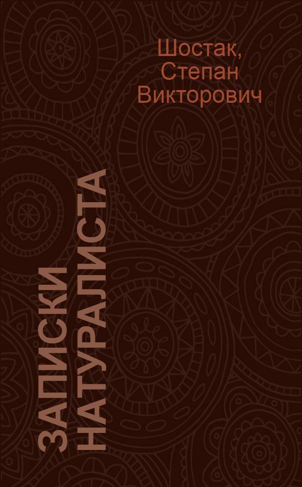 Записки натуралиста