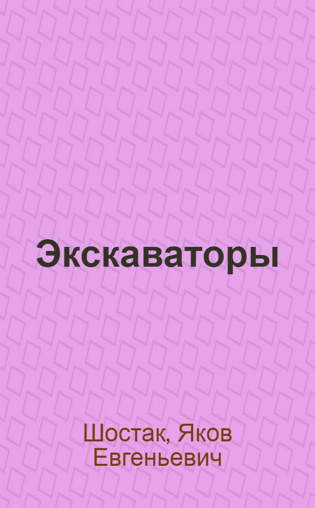 Экскаваторы