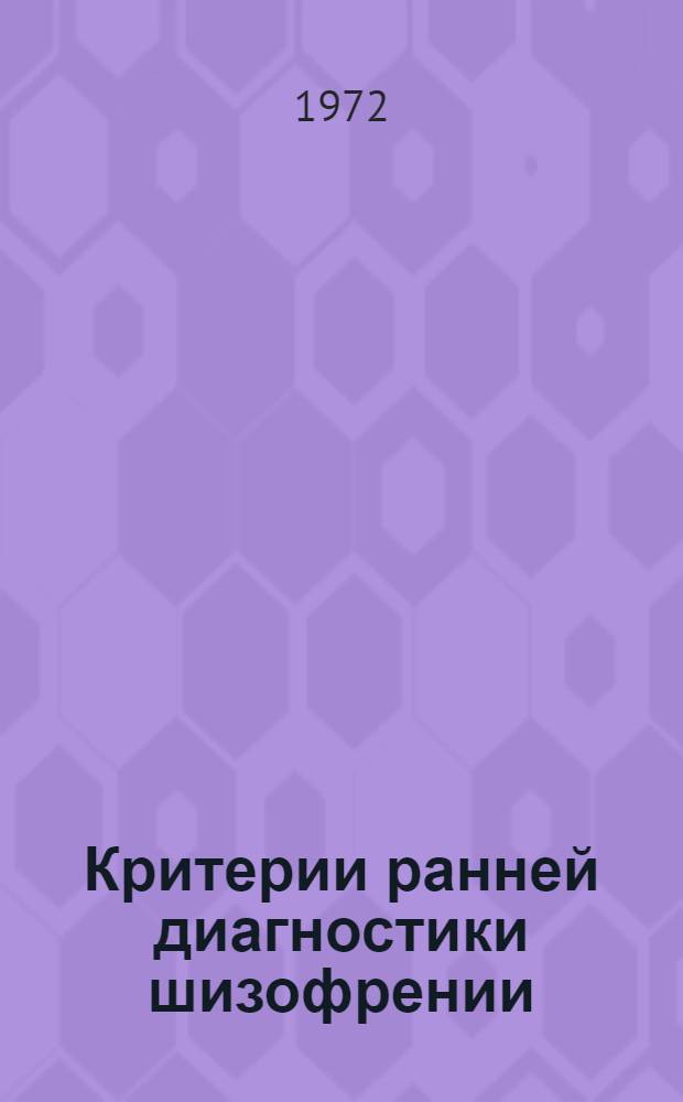 Критерии ранней диагностики шизофрении : Метод. письмо