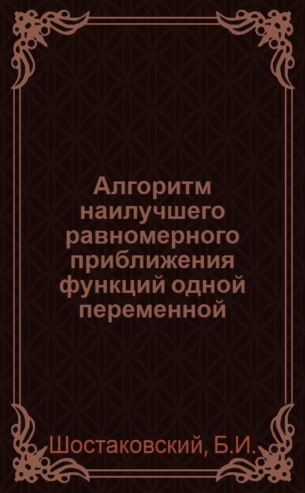 Алгоритм наилучшего равномерного приближения функций одной переменной : (На яз. АЛГОЛ)