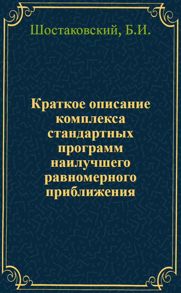 Краткое описание комплекса стандартных программ наилучшего равномерного приближения : (Для машины М-20)