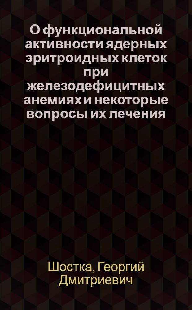 О функциональной активности ядерных эритроидных клеток при железодефицитных анемиях и некоторые вопросы их лечения : Автореф. дис. на соискание учен. степени канд. мед. наук : (754)