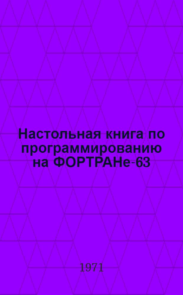 Настольная книга по программированию на ФОРТРАНе-63