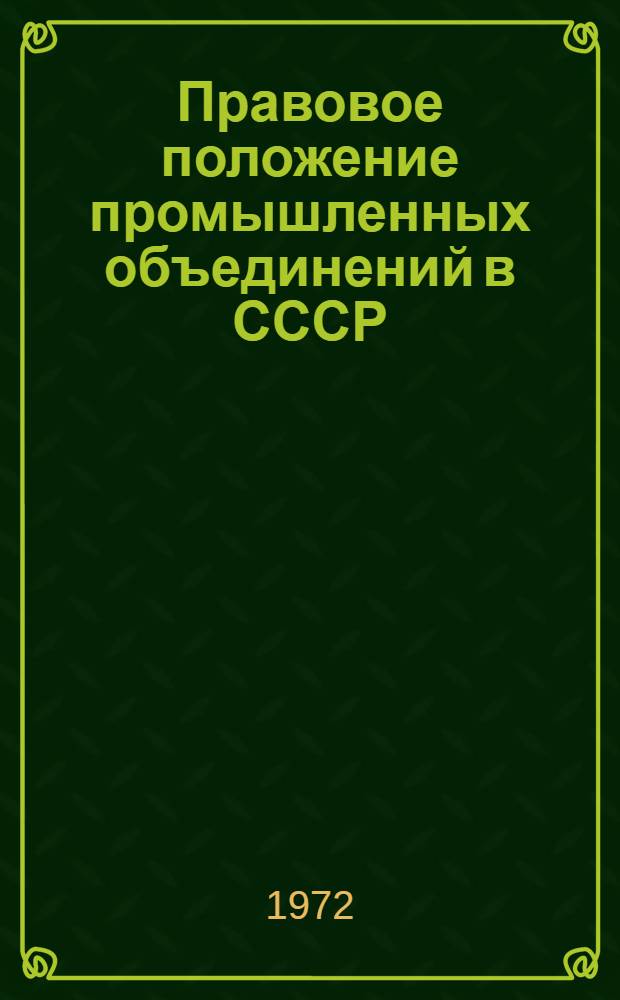 Правовое положение промышленных объединений в СССР