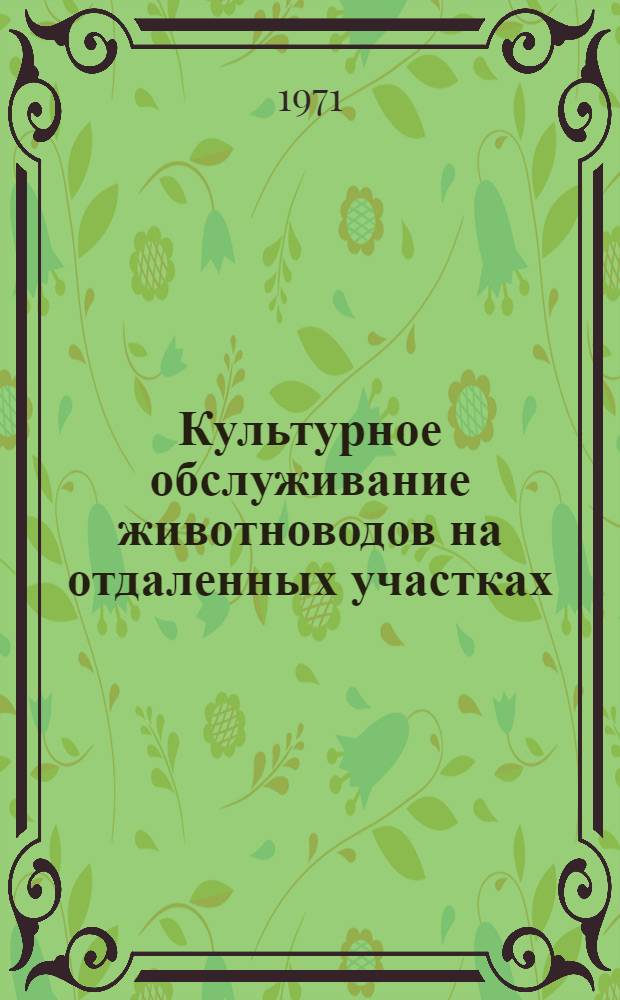 Культурное обслуживание животноводов на отдаленных участках