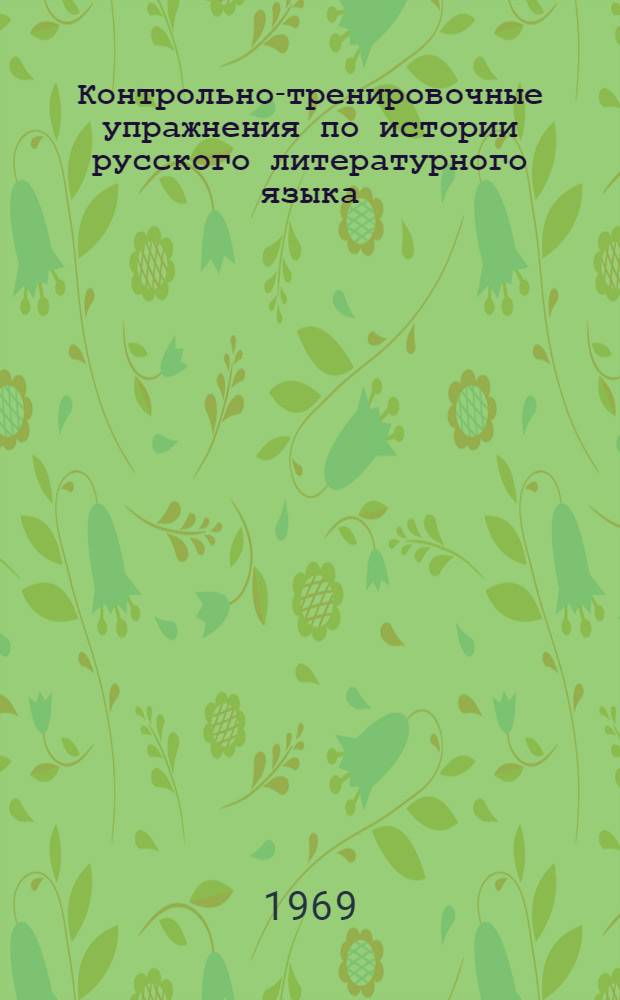 Контрольно-тренировочные упражнения по истории русского литературного языка