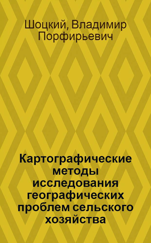 Картографические методы исследования географических проблем сельского хозяйства : На примере юга Вост. Сибири