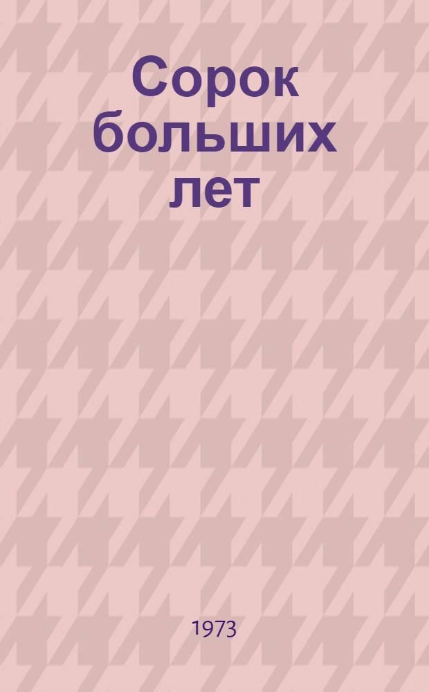 Сорок больших лет : Очерк о колхозе "Ленинец" Трубчев. р-на