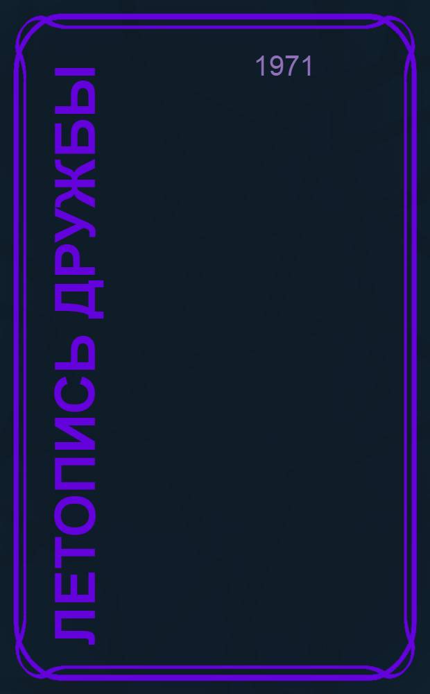 Летопись дружбы : К проблеме интернационализма в сов. литературе