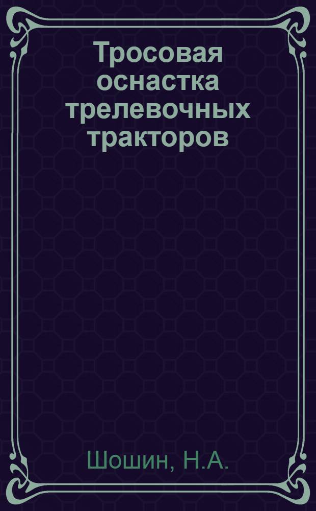 Тросовая оснастка трелевочных тракторов : (Обзор)