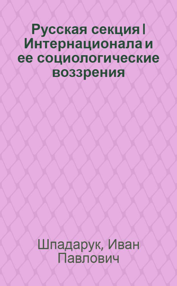 Русская секция I Интернационала и ее социологические воззрения