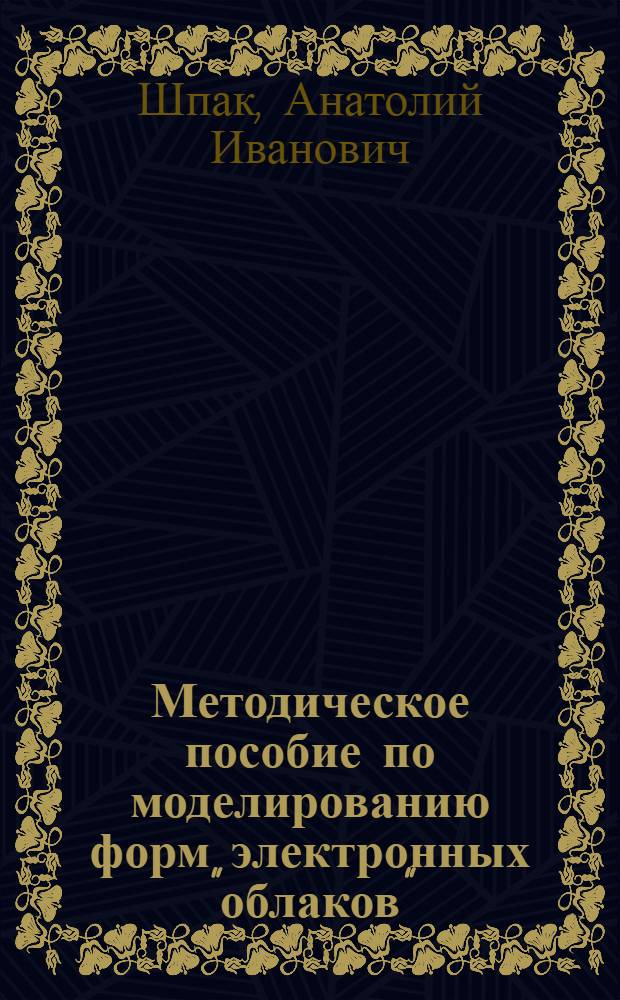 Методическое пособие по моделированию форм электронных "облаков"