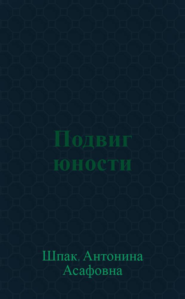 Подвиг юности : Комсомол Карелии в Великой Отечественной войне