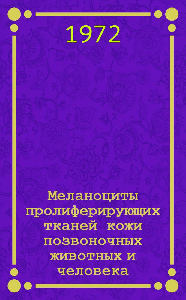 Меланоциты пролиферирующих тканей кожи позвоночных животных и человека : Автореф. дис. на соиск. учен. степени канд. мед. наук : (00.23)