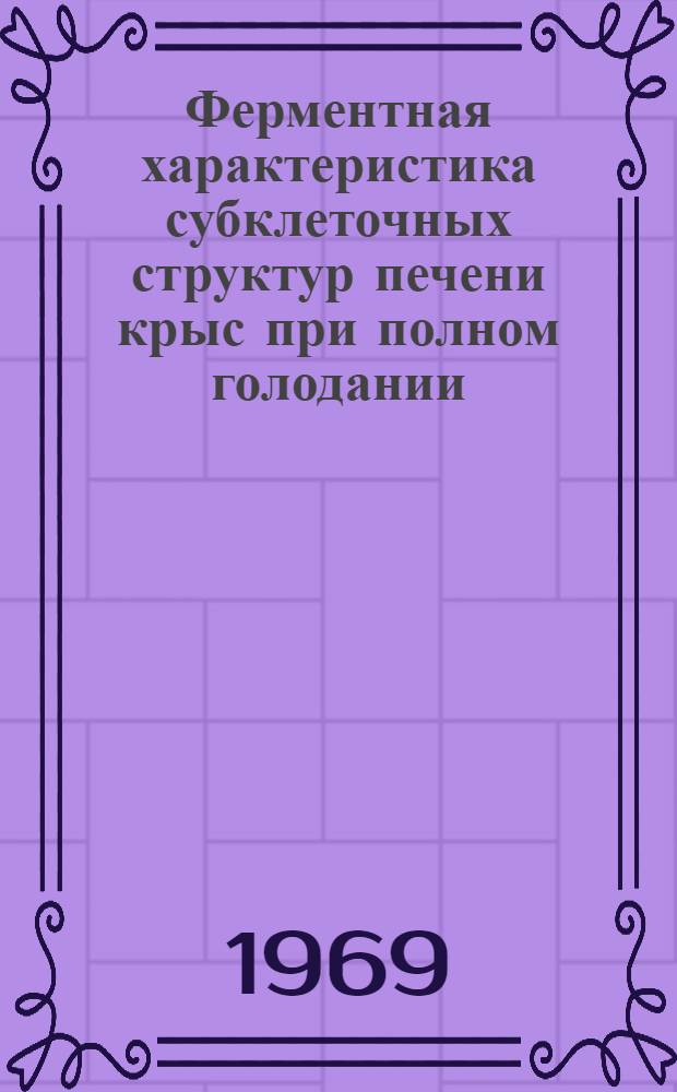 Ферментная характеристика субклеточных структур печени крыс при полном голодании : Автореф. дис. на соискание учен. степени канд. мед. наук : (093)