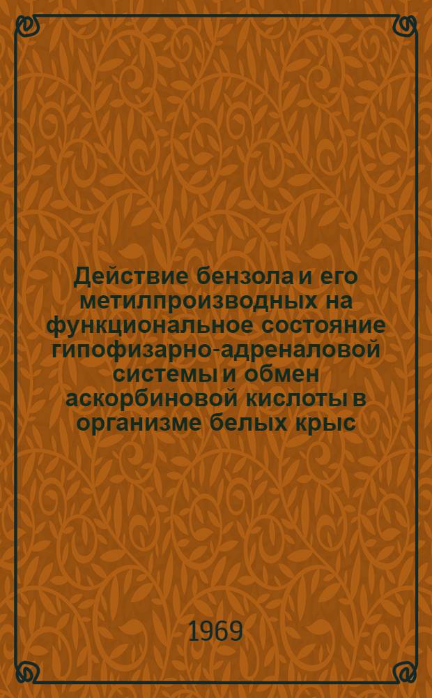 Действие бензола и его метилпроизводных на функциональное состояние гипофизарно-адреналовой системы и обмен аскорбиновой кислоты в организме белых крыс : Автореф. дис. на соискание учен. степени канд. мед. наук : (14.756)