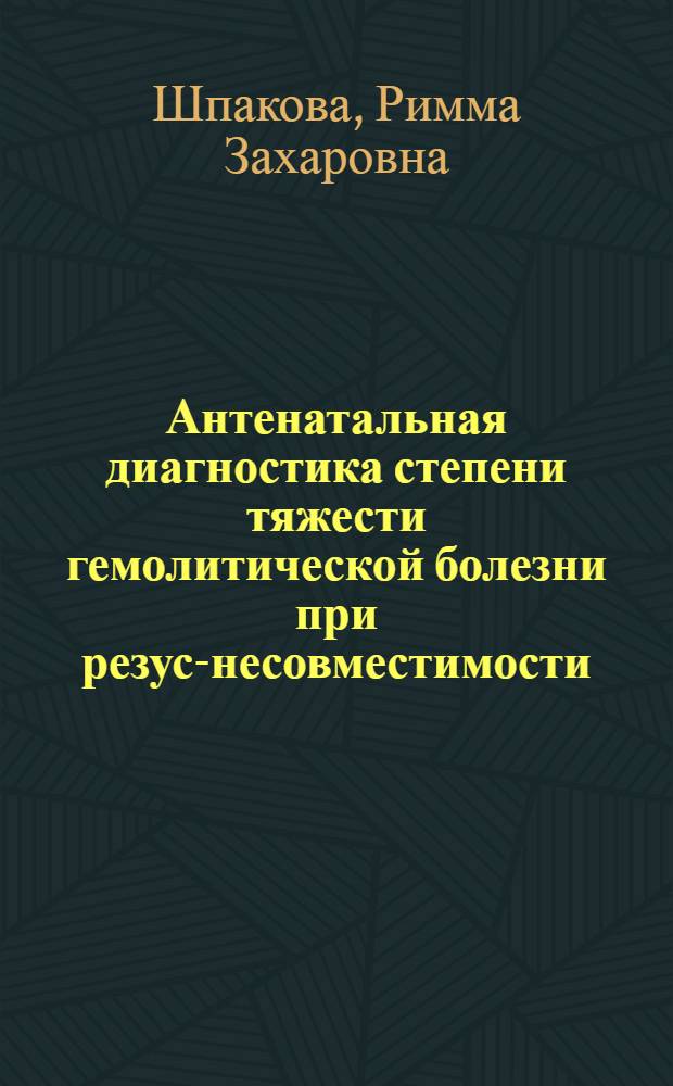 Антенатальная диагностика степени тяжести гемолитической болезни при резус-несовместимости : Автореф. дис. на соиск. учен. степени канд. мед. наук : (14.00.01)