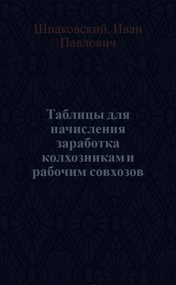 Таблицы для начисления заработка колхозникам и рабочим совхозов