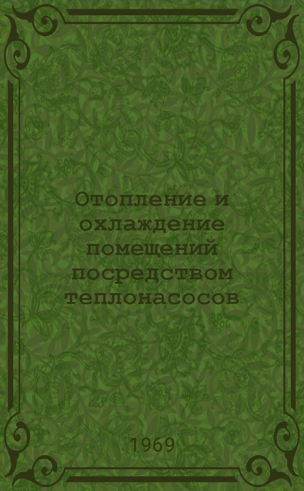 Отопление и охлаждение помещений посредством теплонасосов