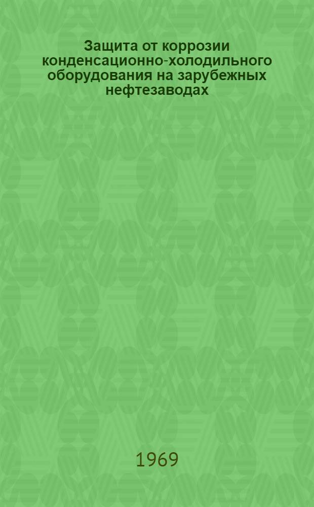 Защита от коррозии конденсационно-холодильного оборудования на зарубежных нефтезаводах