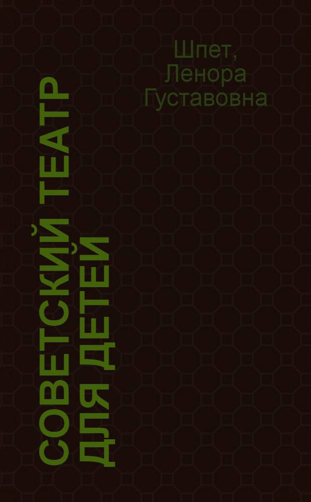 Советский театр для детей : Страницы истории. 1918-1945
