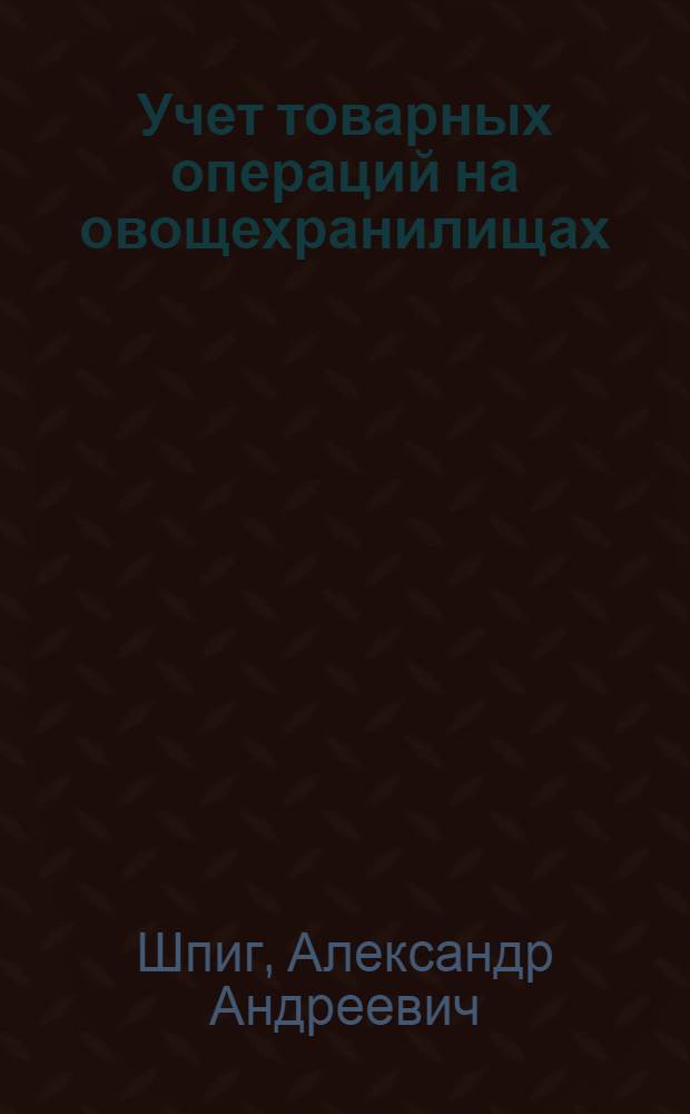 Учет товарных операций на овощехранилищах : Лекция