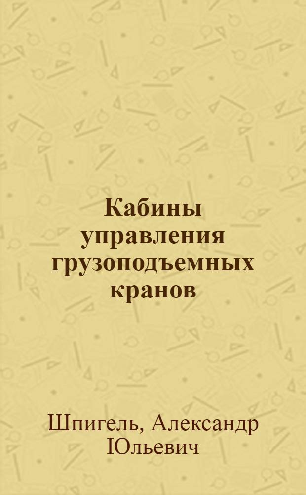 Кабины управления грузоподъемных кранов
