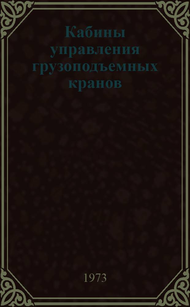 Кабины управления грузоподъемных кранов