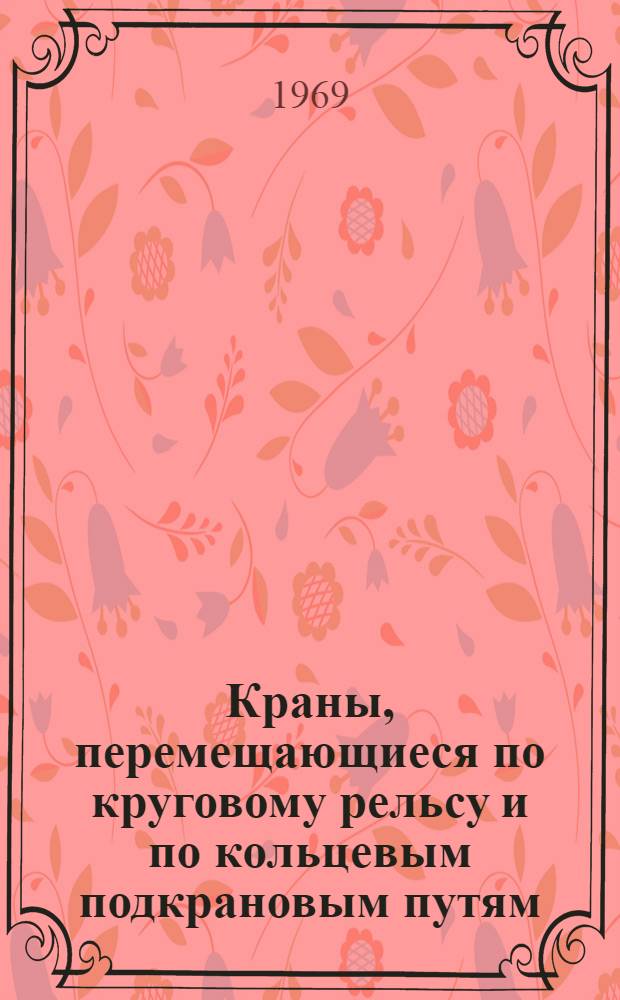 Краны, перемещающиеся по круговому рельсу и по кольцевым подкрановым путям