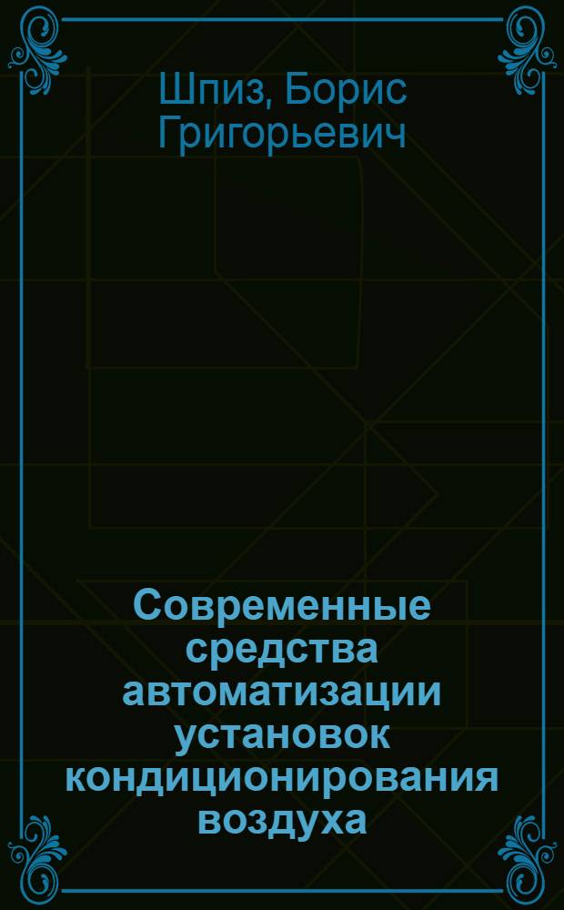 Современные средства автоматизации установок кондиционирования воздуха : (Обзор)