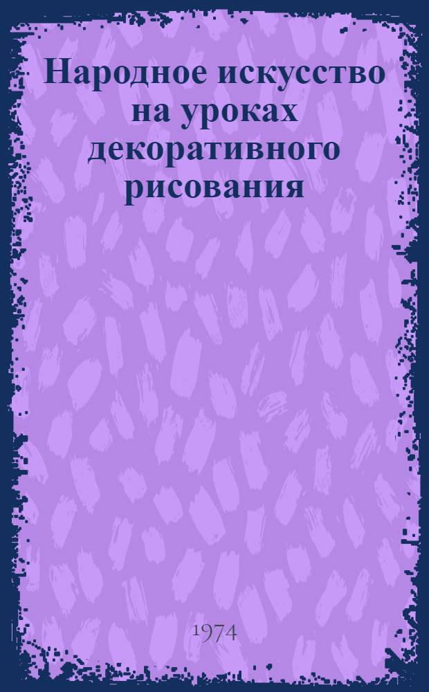 Народное искусство на уроках декоративного рисования