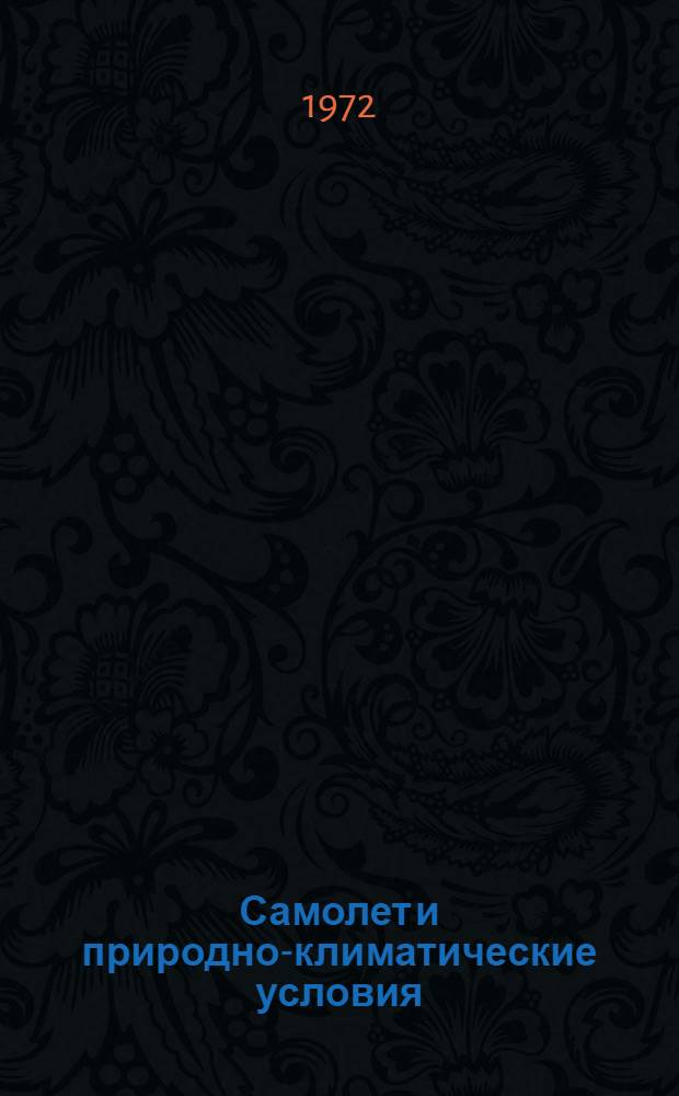 Самолет и природно-климатические условия