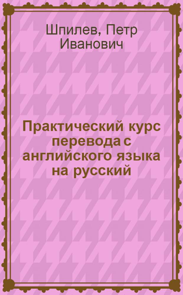 Практический курс перевода с английского языка на русский : Программир. учеб.-метод. пособие для студентов НИИЖТа