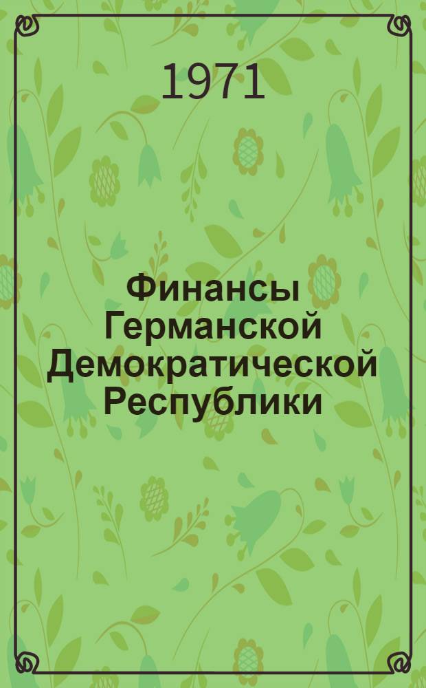 Финансы Германской Демократической Республики : Пер. с нем.
