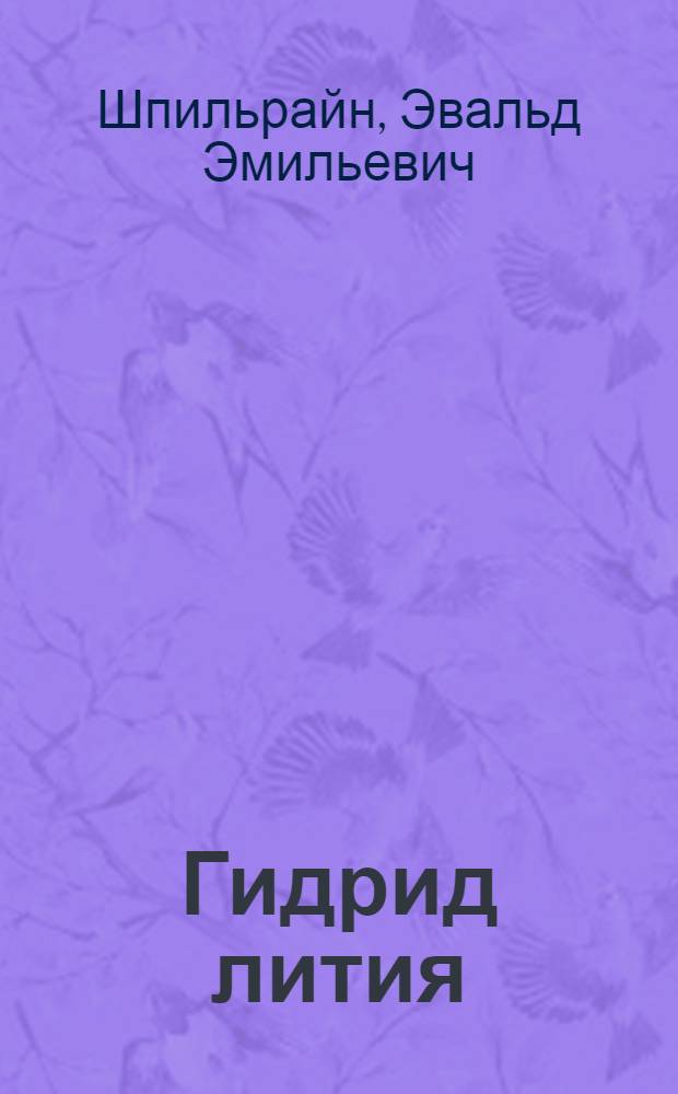 Гидрид лития : Физ.-хим. и теплофиз. свойства