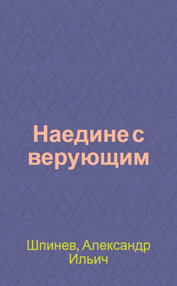 Наедине с верующим