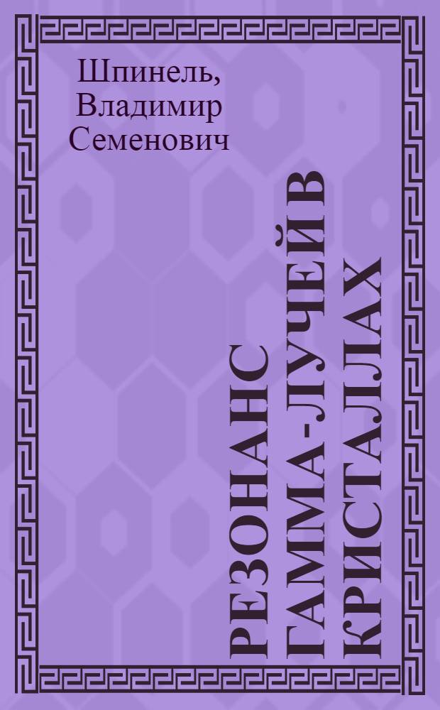 Резонанс гамма-лучей в кристаллах