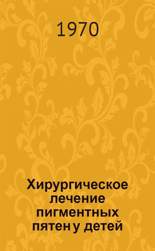 Хирургическое лечение пигментных пятен у детей : Автореф. дис. на соискание учен. степени канд. мед. наук : (14.777)