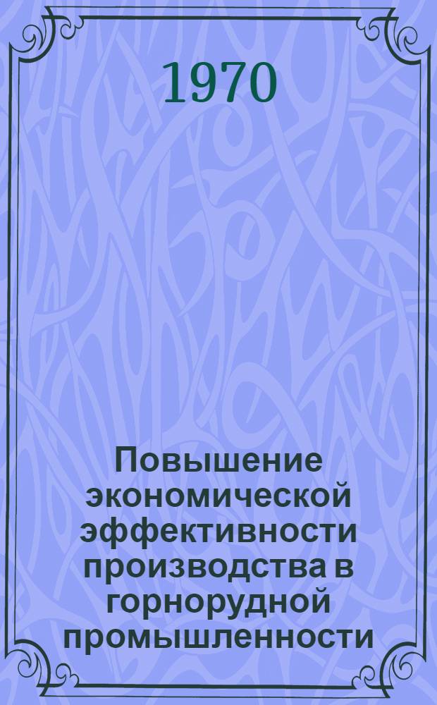 Повышение экономической эффективности производства в горнорудной промышленности