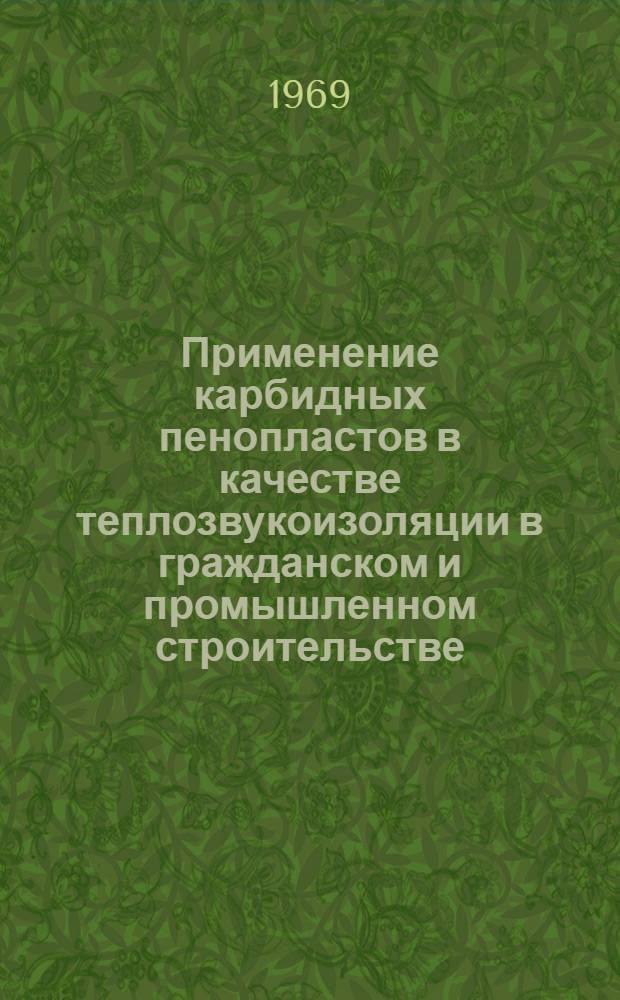 Применение карбидных пенопластов в качестве теплозвукоизоляции в гражданском и промышленном строительстве
