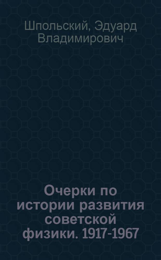 Очерки по истории развития советской физики. 1917-1967