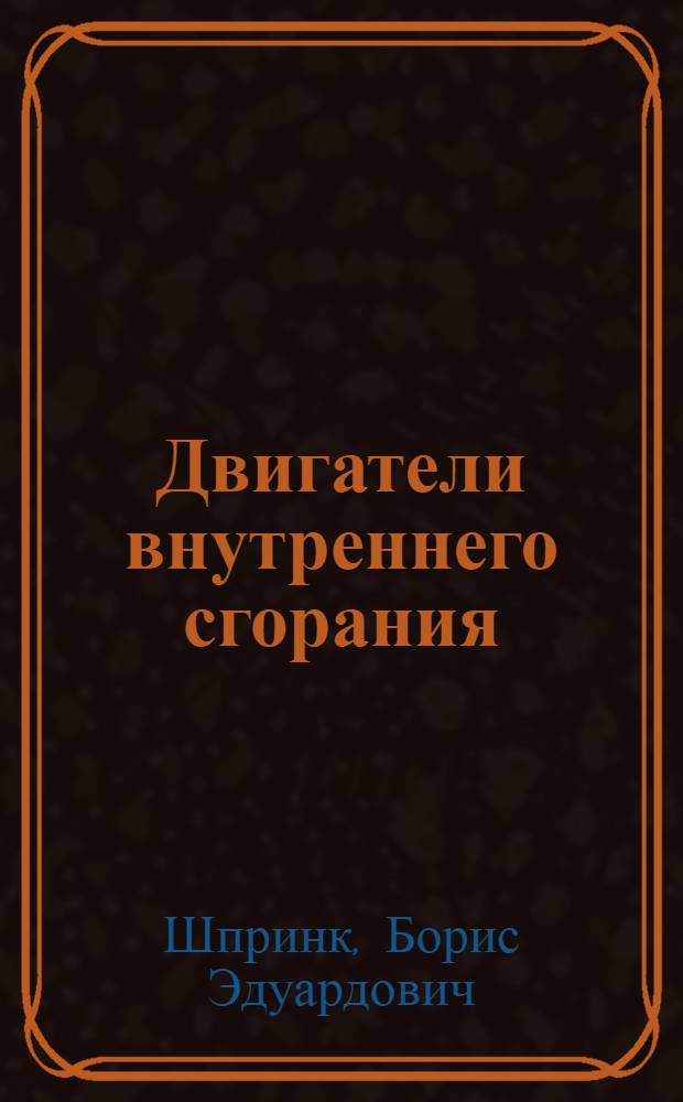 Двигатели внутреннего сгорания : Лекция 3 по разделу курса "Динамика двигателей" : Силы и моменты, действующие в одноцилиндровом двигателе. Уравновешивание сил инерции. Уравновешенность двух- и четырехцилиндровых двигателей