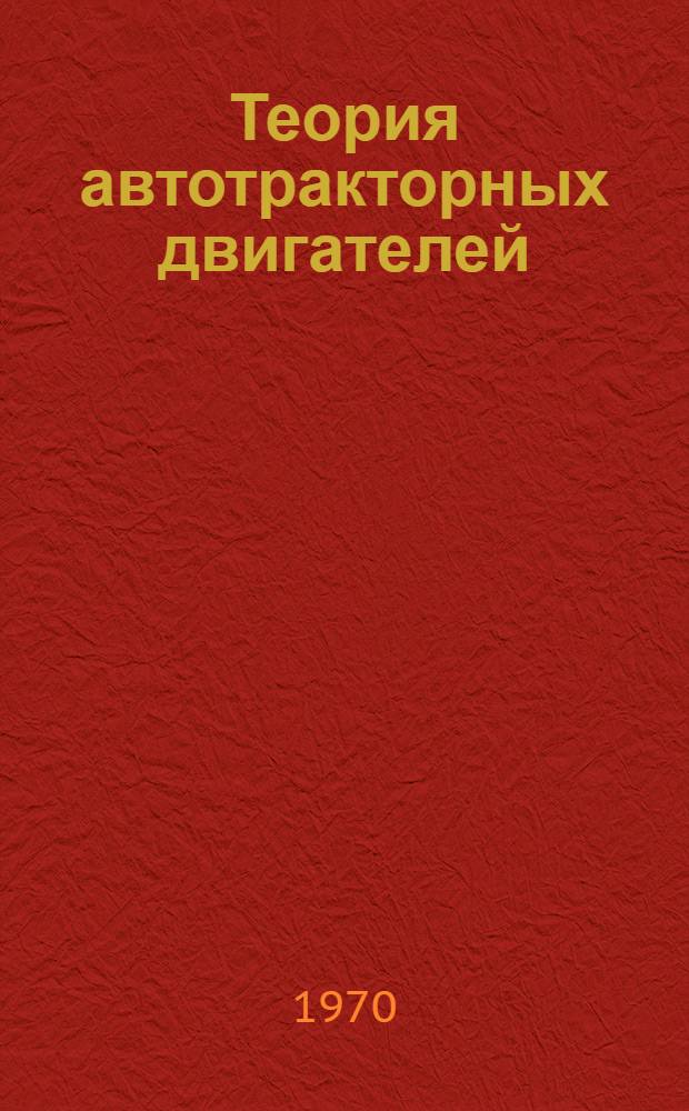 Теория автотракторных двигателей : Лекция для студентов-заочников по специальности "Механизация сел. хоз-ва"
