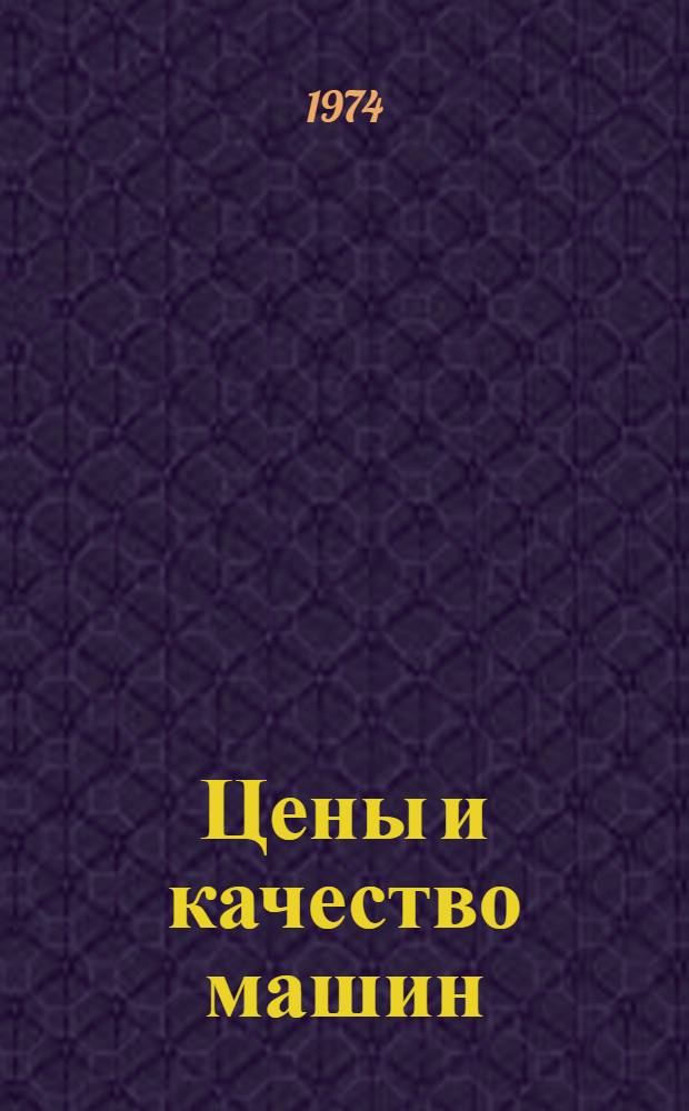 Цены и качество машин