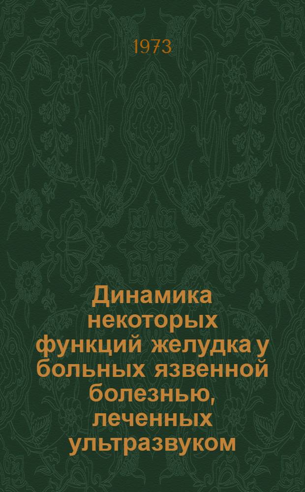 Динамика некоторых функций желудка у больных язвенной болезнью, леченных ультразвуком : Автореф. дис. на соиск. учен. степени канд. мед. наук : (14.00.05)