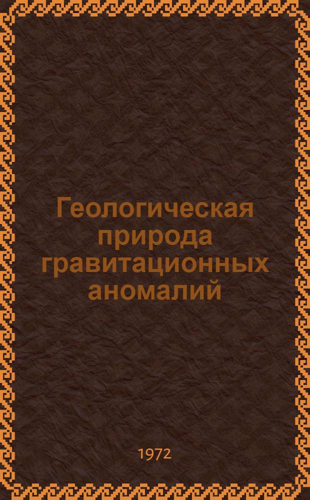 Геологическая природа гравитационных аномалий : Конспект лекций раздела курса "Интерпретация результатов разведочной геофизики" : Для студентов специальности 0105 "Геофиз. методы поисков и разведки месторождений полезных ископаемых" (2) специализации "Структурная (полевая) геофизика")